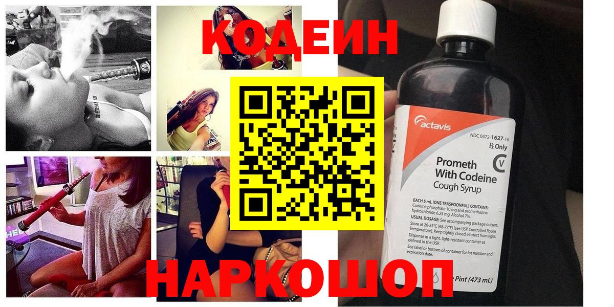 Кодеин напиток Lean (лин)  Codein Purple Drank  Вход с VPN  Малоярославец 